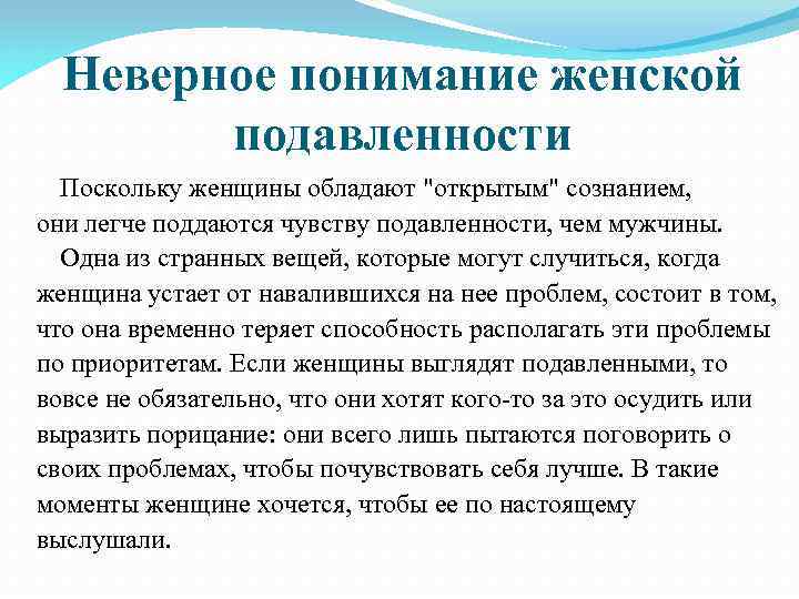 Неверное понимание женской подавленности Поскольку женщины обладают "открытым" сознанием, они легче поддаются чувству подавленности,