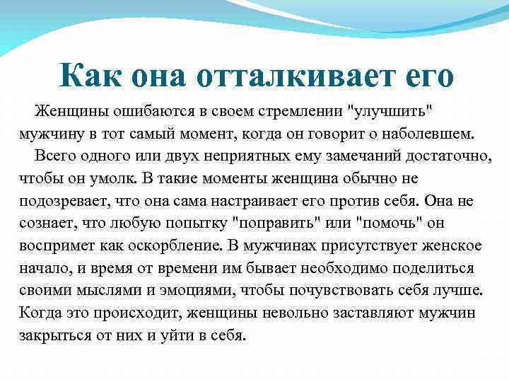 Как она отталкивает его Женщины ошибаются в своем стремлении "улучшить" мужчину в тот самый