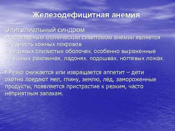 Железодефицитная анемия Эпителиальный синдром • Характерным клиническим симптомом анемии является бледность кожных покровов и