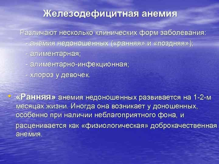 Железодефицитная анемия Различают несколько клинических форм заболевания: - анемия недоношенных ( «ранняя» и «поздняя»