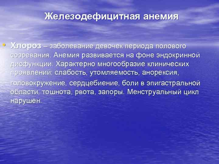 Железодефицитная анемия • Хлороз – заболевание девочек периода полового созревания. Анемия развивается на фоне