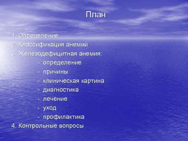 План 1. Определение 2. Классификация анемий 3. Железодефицитная анемия: - определение - причины -