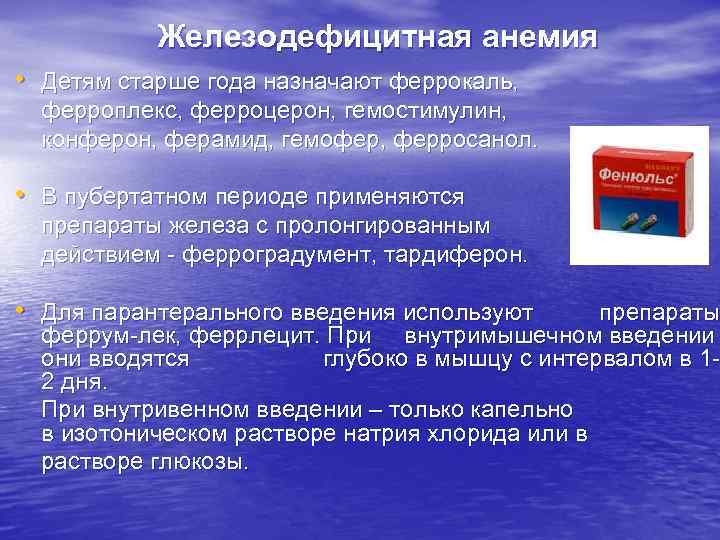 Железодефицитная анемия • Детям старше года назначают феррокаль, ферроплекс, ферроцерон, гемостимулин, конферон, ферамид, гемофер,