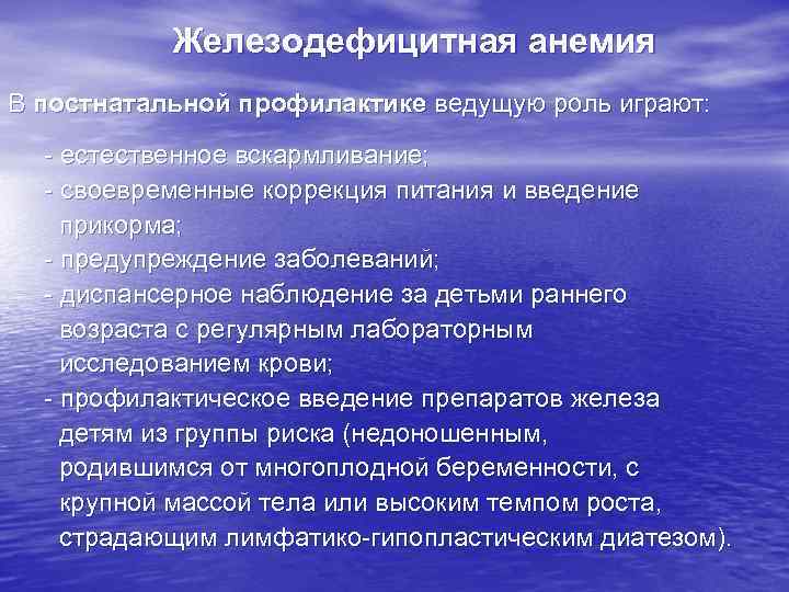 Железодефицитная анемия В постнатальной профилактике ведущую роль играют: - естественное вскармливание; - своевременные коррекция