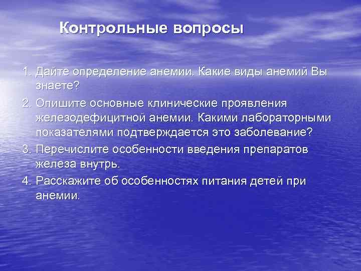 Контрольные вопросы 1. Дайте определение анемии. Какие виды анемий Вы знаете? 2. Опишите основные