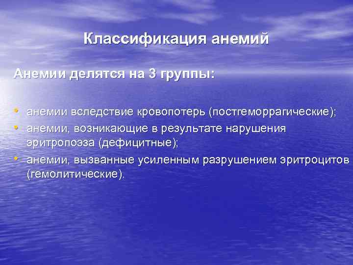 Классификация анемий Анемии делятся на 3 группы: • анемии вследствие кровопотерь (постгеморрагические); • анемии,