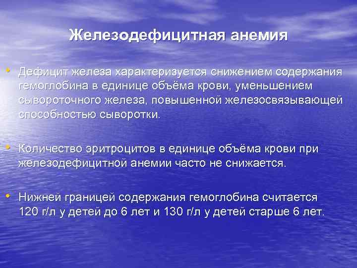 Железодефицитная анемия • Дефицит железа характеризуется снижением содержания гемоглобина в единице объёма крови, уменьшением