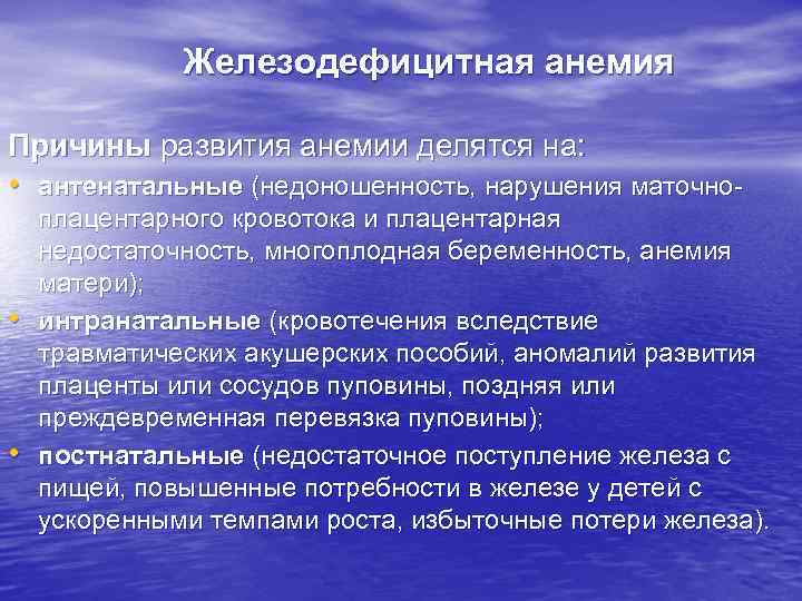 Железодефицитная анемия Причины развития анемии делятся на: • антенатальные (недоношенность, нарушения маточно- • •