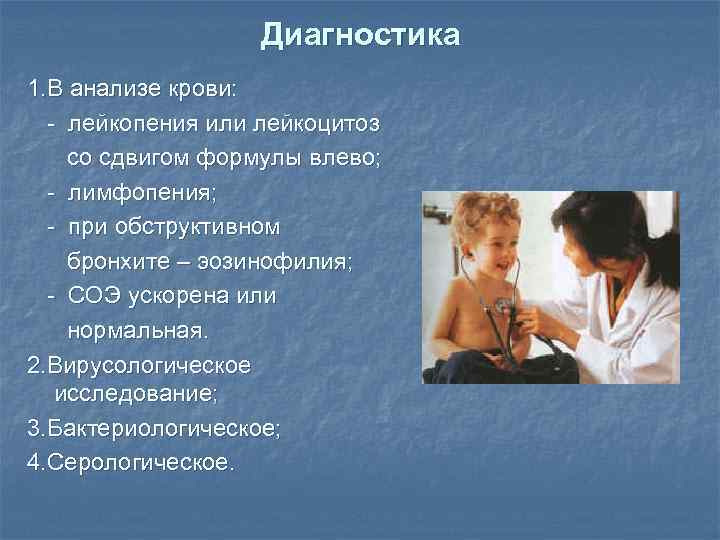 Диагностика 1. В анализе крови: - лейкопения или лейкоцитоз со сдвигом формулы влево; -