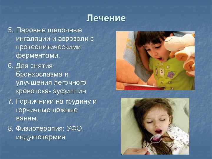 Лечение 5. Паровые щелочные ингаляции и аэрозоли с протеолитическими ферментами. 6. Для снятия бронхоспазма