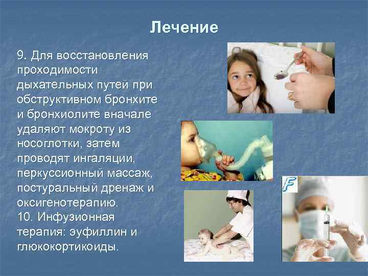 Лечение 9. Для восстановления проходимости дыхательных путей при обструктивном бронхите и бронхиолите вначале удаляют