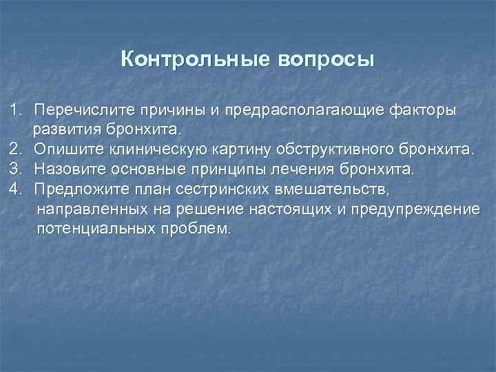 Контрольные вопросы 1. Перечислите причины и предрасполагающие факторы развития бронхита. 2. Опишите клиническую картину
