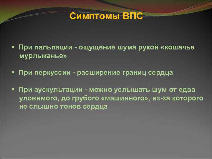 Симптомы ВПС § При пальпации - ощущение шума рукой «кошачье мурлыканье» § При перкуссии