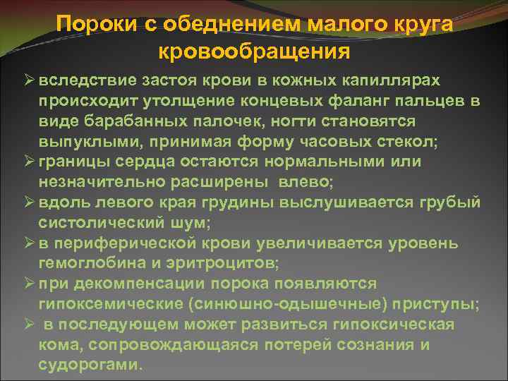 Пороки с обеднением малого круга кровообращения Ø вследствие застоя крови в кожных капиллярах происходит