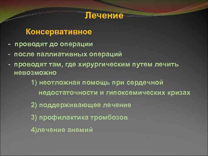 Лечение Консервативное - проводят до операции - после паллиативных операций - проводят там, где