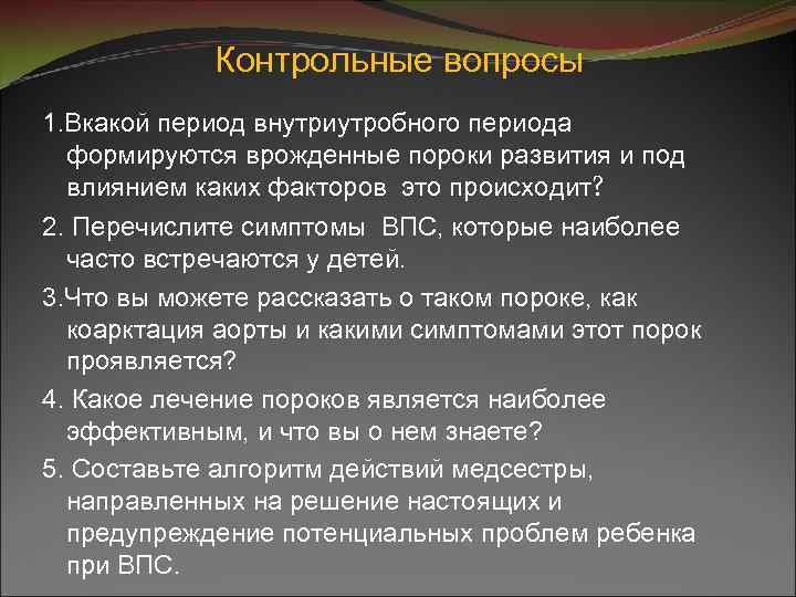 Контрольные вопросы 1. Вкакой период внутриутробного периода формируются врожденные пороки развития и под влиянием