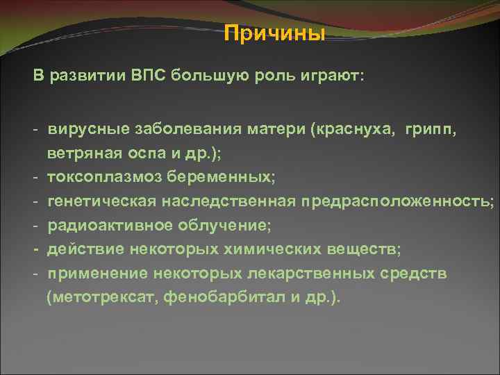  Причины В развитии ВПС большую роль играют: - вирусные заболевания матери (краснуха, грипп,