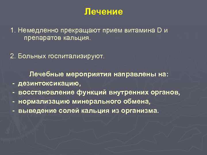 Лечение 1. Немедленно прекращают прием витамина D и препаратов кальция. 2. Больных госпитализируют. -