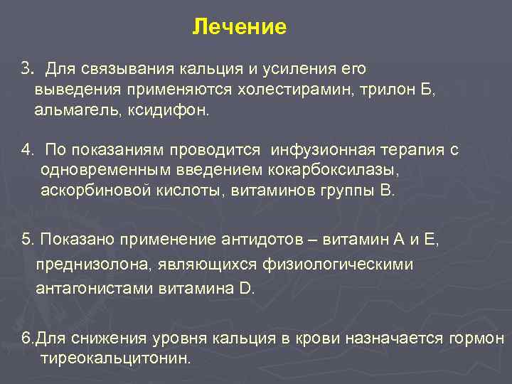 Лечение 3. Для связывания кальция и усиления его выведения применяются холестирамин, трилон Б, альмагель,