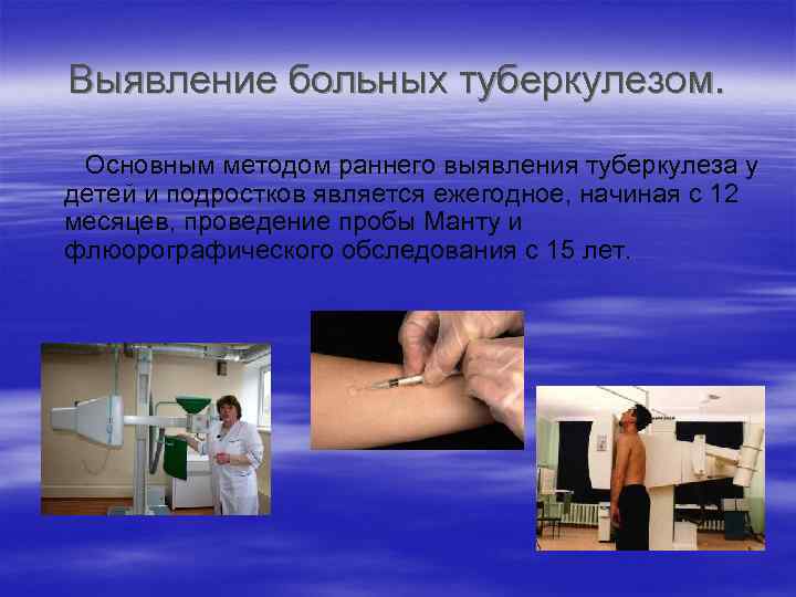 Выявление больных туберкулезом. Основным методом раннего выявления туберкулеза у детей и подростков является ежегодное,