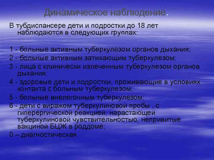 Динамическое наблюдение. В тубдиспансере дети и подростки до 18 лет наблюдаются в следующих группах: