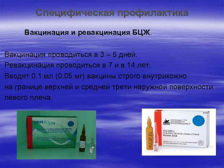 Специфическая профилактика Вакцинация и ревакцинация БЦЖ. Вакцинация проводиться в 3 – 5 дней. Ревакцинация