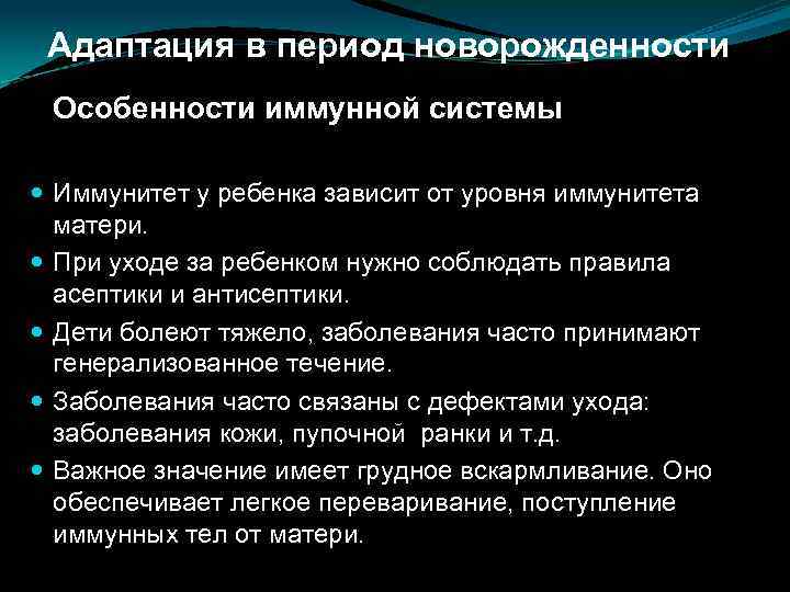 Адаптация в период новорожденности Особенности иммунной системы Иммунитет у ребенка зависит от уровня иммунитета