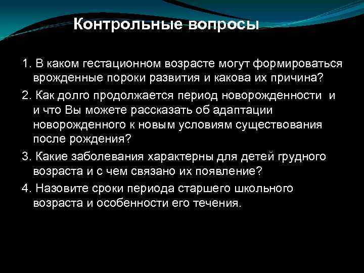 Контрольные вопросы 1. В каком гестационном возрасте могут формироваться врожденные пороки развития и какова