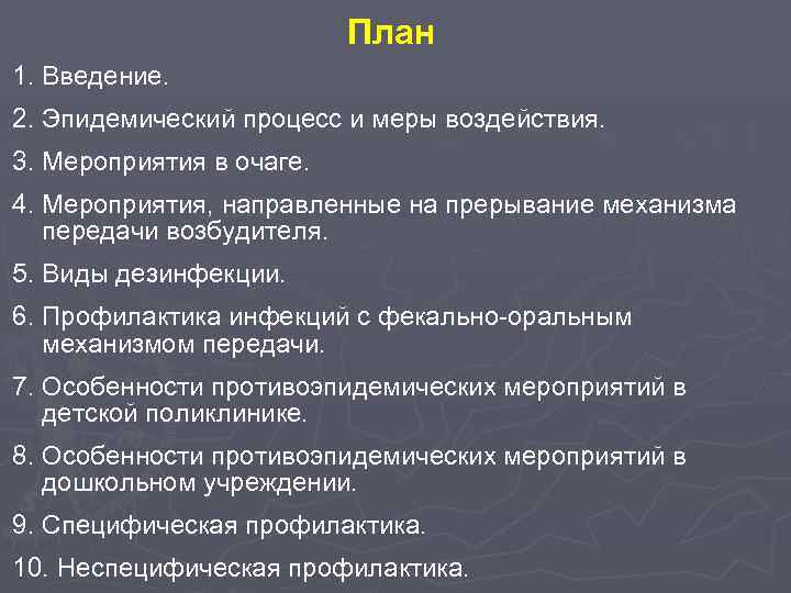 План 1. Введение. 2. Эпидемический процесс и меры воздействия. 3. Мероприятия в очаге. 4.