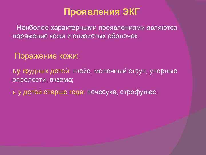 Проявления ЭКГ Наиболее характерными проявлениями являются поражение кожи и слизистых оболочек. Поражение кожи: ь