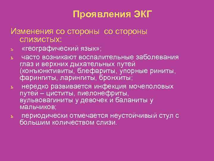 Проявления ЭКГ Изменения со стороны слизистых: «географический язык» ; ь часто возникают воспалительные заболевания