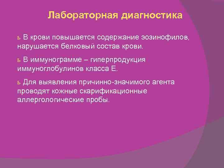 Лабораторная диагностика ь В крови повышается содержание эозинофилов, нарушается белковый состав крови. ь В