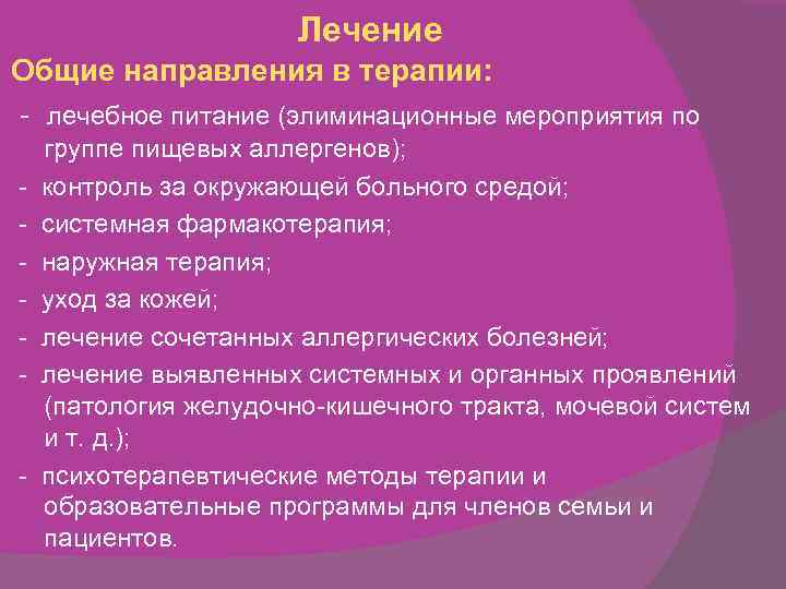 Лечение Общие направления в терапии: - лечебное питание (элиминационные мероприятия по - - группе