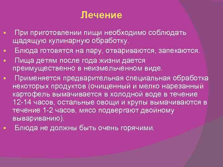 Лечение § § § При приготовлении пищи необходимо соблюдать щадящую кулинарную обработку. Блюда готовятся