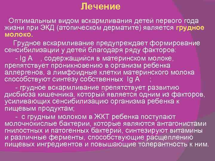 Лечение Оптимальным видом вскармливания детей первого года жизни при ЭКД (атопическом дерматите) является грудное