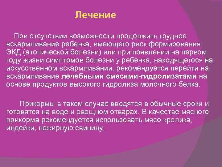 Лечение При отсутствии возможности продолжить грудное вскармливание ребенка, имеющего риск формирования ЭКД (атопической болезни)