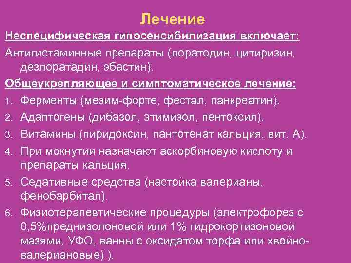 Лечение Неспецифическая гипосенсибилизация включает: Антигистаминные препараты (лоратодин, цитиризин, дезлоратадин, эбастин). Общеукрепляющее и симптоматическое лечение: