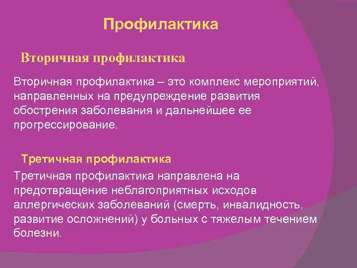 Профилактика направлена на. Вторичная профилактика. Вторичная профилактика направлена на. Профилактика это комплекс мероприятий направленных на. Мероприятия вторичной профилактики.