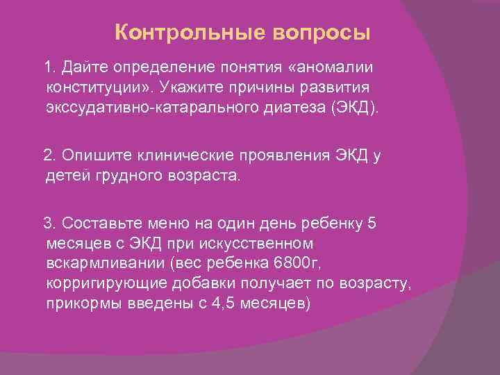 Контрольные вопросы 1. Дайте определение понятия «аномалии конституции» . Укажите причины развития экссудативно-катарального диатеза