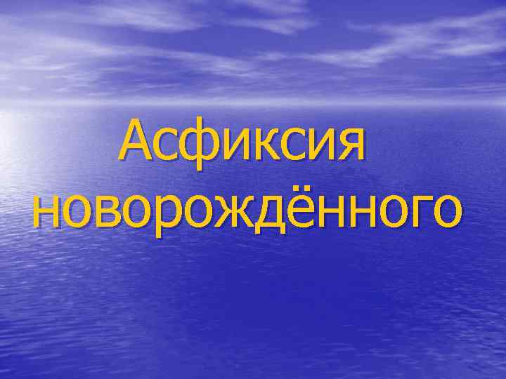 Асфиксия новорождённого 