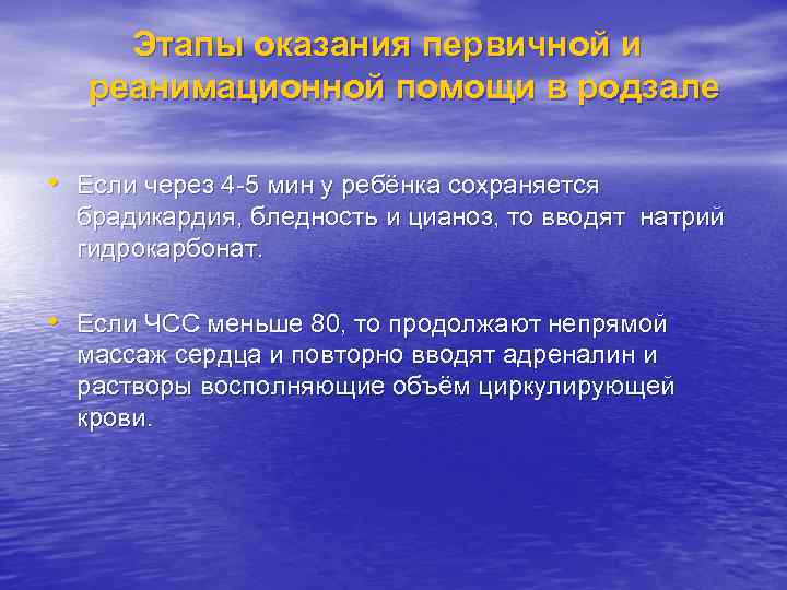 Этапы оказания первичной и реанимационной помощи в родзале • Если через 4 -5 мин