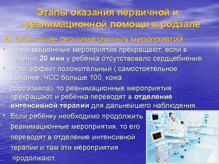 Этапы оказания первичной и реанимационной помощи в родзале 6. Окончание реанимационных мероприятий • Реанимационные