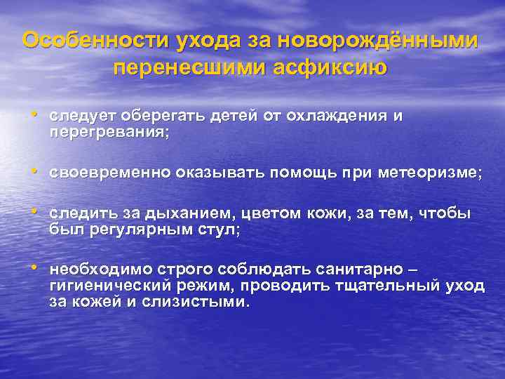 Особенности ухода за новорождёнными перенесшими асфиксию • следует оберегать детей от охлаждения и перегревания;