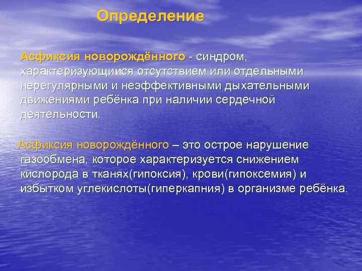 Определение Асфиксия новорождённого - синдром, характеризующийся отсутствием или отдельными нерегулярными и неэффективными дыхательными движениями