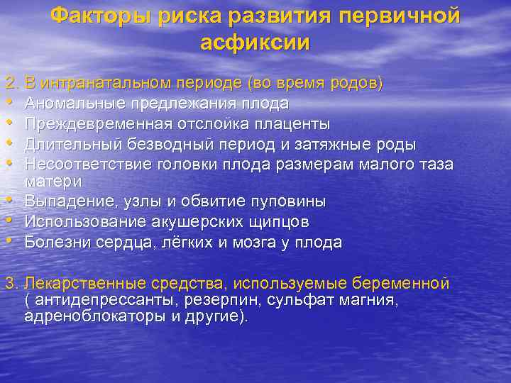 Факторы риска развития первичной асфиксии 2. В интранатальном периоде (во время родов) • Аномальные