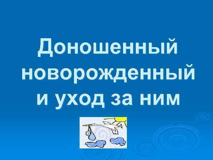 Доношенный новорожденный и уход за ним 