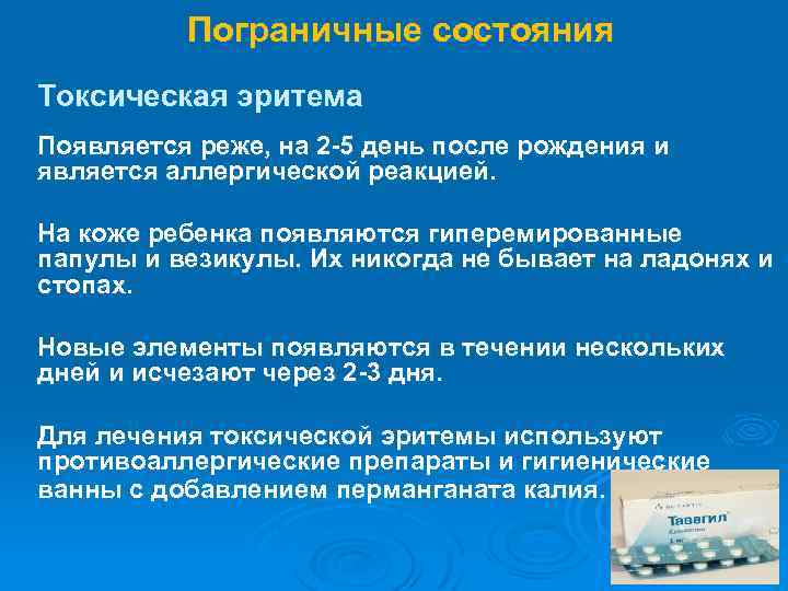 Пограничные состояния Токсическая эритема Появляется реже, на 2 -5 день после рождения и является