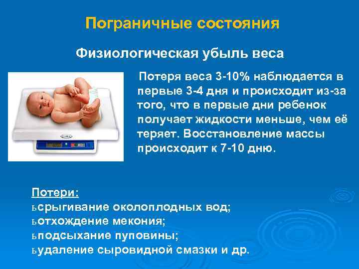 Физиологическое снижение массы новорожденного составляет. Пограничные состояния новорожденности. Физиологическая убыль массы тела новорожденного. Потеря массы тела новорожденного. Пограничные состояния новорожденных детей.