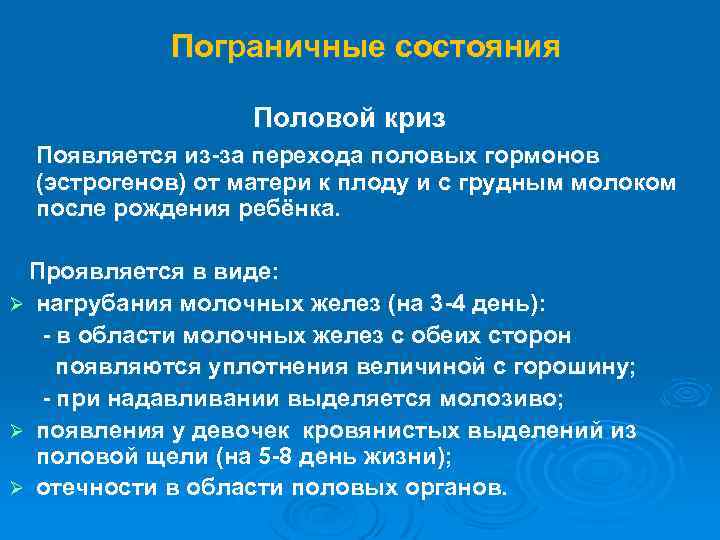 Пограничные состояния Половой криз Появляется из-за перехода половых гормонов (эстрогенов) от матери к плоду