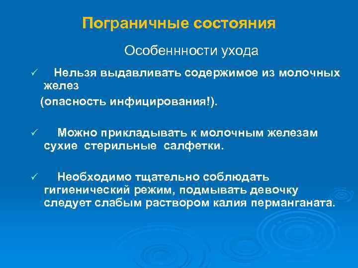 Пограничные состояния Особеннности ухода ü Нельзя выдавливать содержимое из молочных желез (опасность инфицирования!). ü